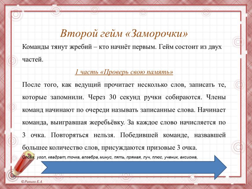 Второй гейм «Заморочки» Команды тянут жребий – кто начнёт первым