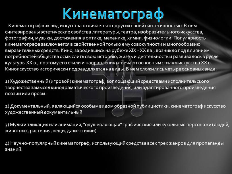 Кинематограф Кинематограф как вид искусства отличается от других своей синтетичностью