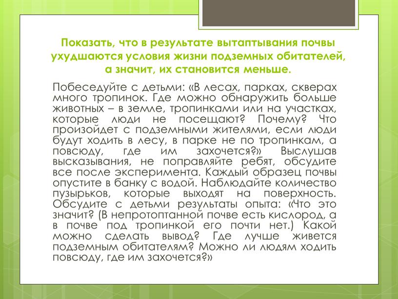 Показать, что в результате вытаптывания почвы ухудшаются условия жизни подземных обитателей, а значит, их становится меньше