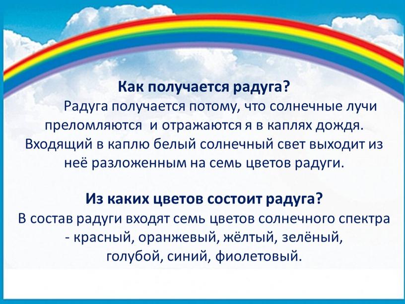 Как получается радуга?