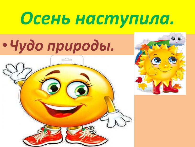 Осень наступила. Чудо природы.