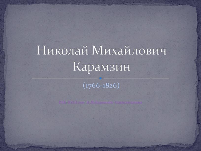РВБ: XVIII век: Н.М.Карамзин. Стихотворения