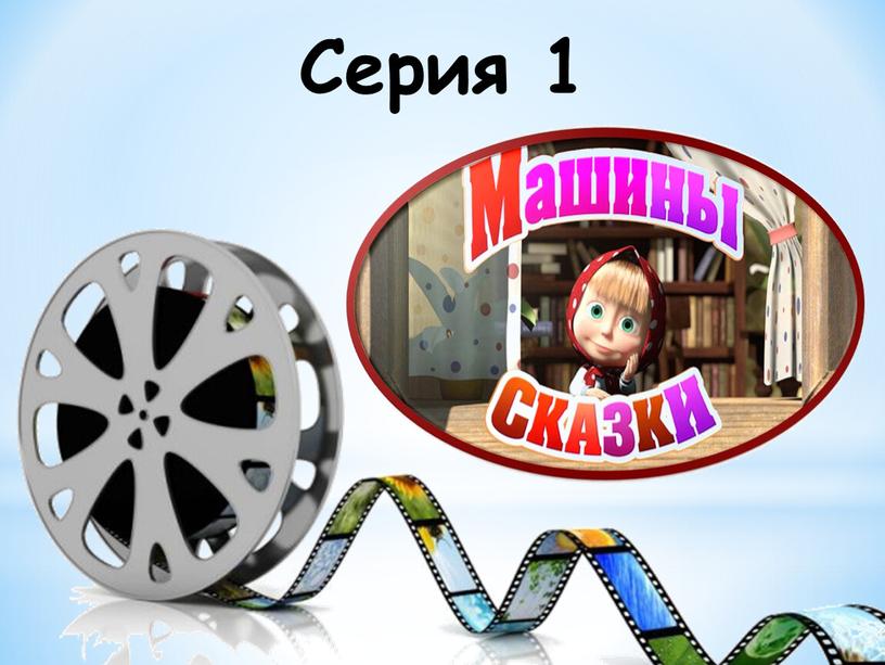 Серия 1