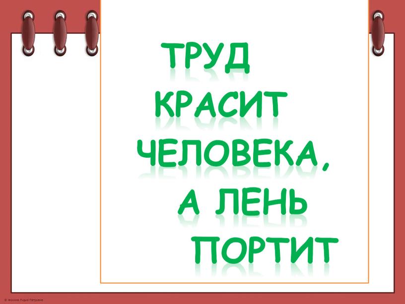 Труд красит человека, а лень портит