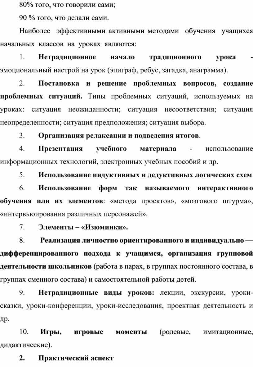 Наиболее эффективными активными методами обучения учащихся начальных классов на уроках являются: 1