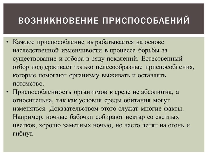 Возникновение приспособлений Каждое приспособление вырабатывается на основе наследственной изменчивости в процессе борьбы за существование и отбора в ряду поколений