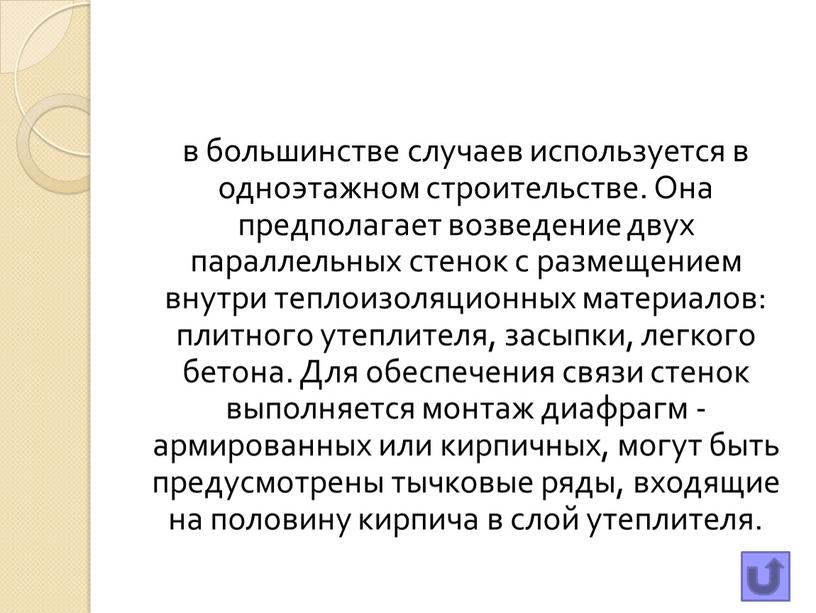 Она предполагает возведение двух параллельных стенок с размещением внутри теплоизоляционных материалов: плитного утеплителя, засыпки, легкого бетона