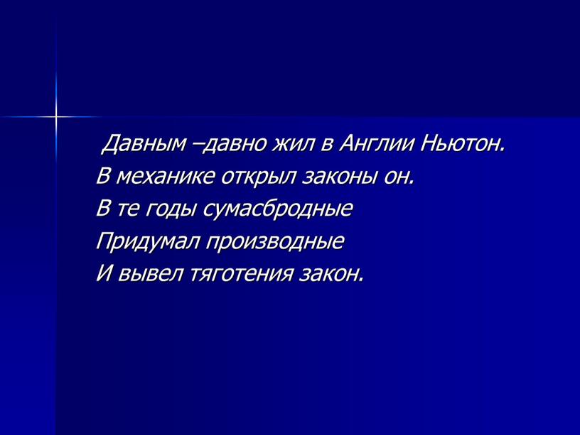 Давным –давно жил в Англии Ньютон