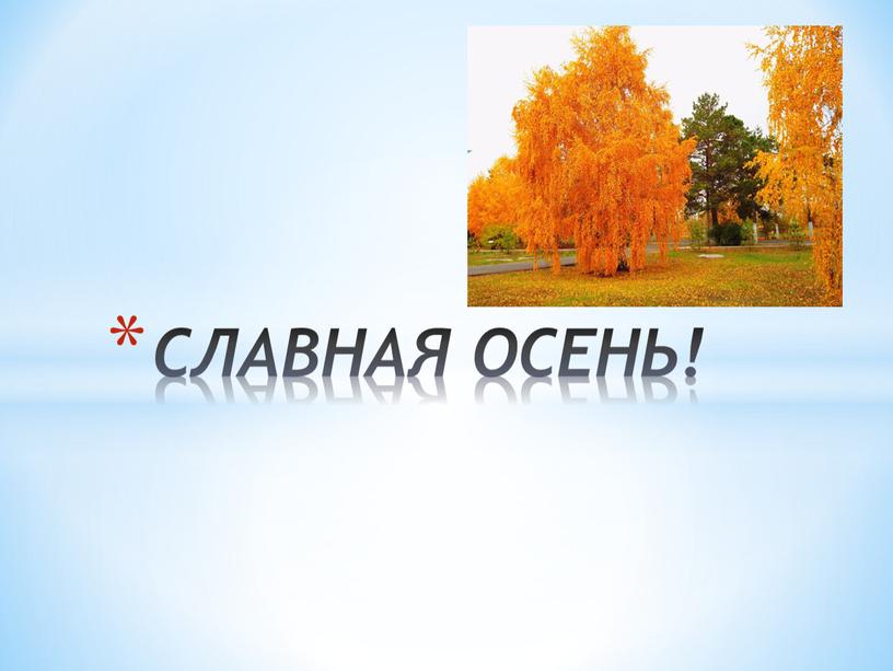 СЛАВНАЯ ОСЕНЬ!