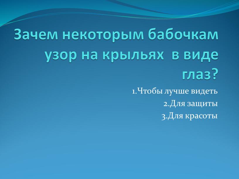 Зачем некоторым бабочкам узор на крыльях в виде глаз? 1