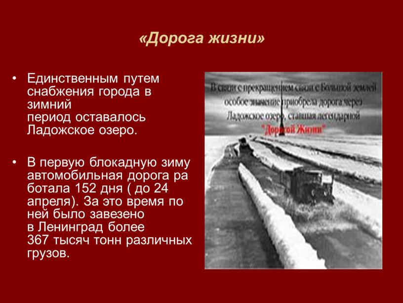 Дорога жизни» Единственным путем снабжения города в зимний период оставалось