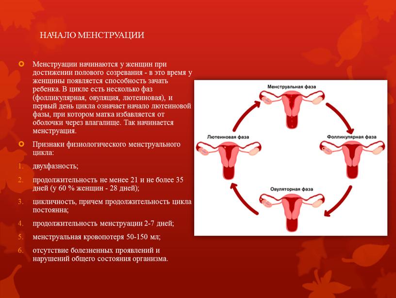 НАЧАЛО МЕНСТРУАЦИИ Менструации начинаются у женщин при достижении полового созревания - в это время у женщины появляется способность зачать ребенка