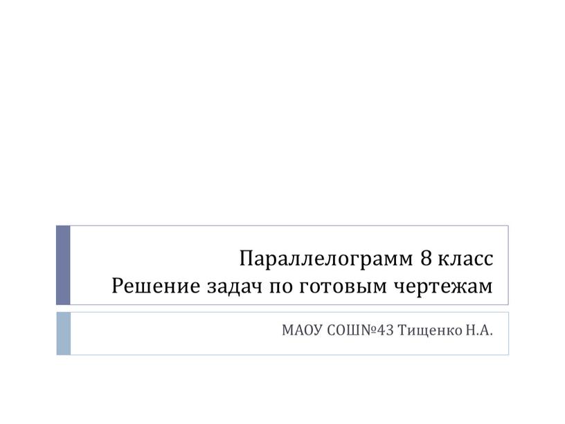 Параллелограмм 8 класс Решение задач по готовым чертежам