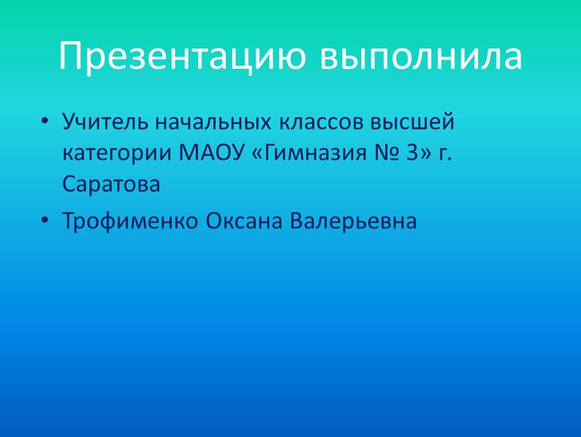 Презентацию выполнила Учитель начальных классов высшей категории