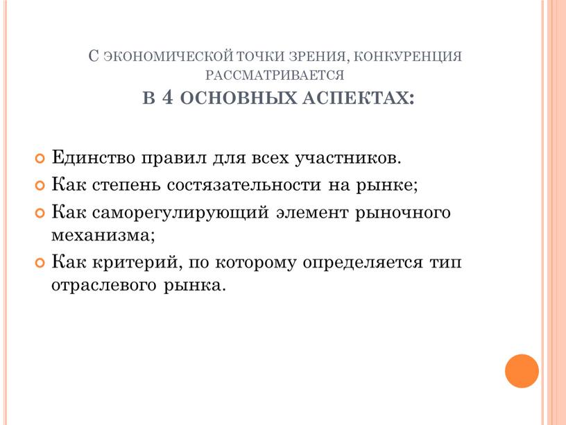 С экономической точки зрения, конкуренция рассматривается в 4 основных аспектах: