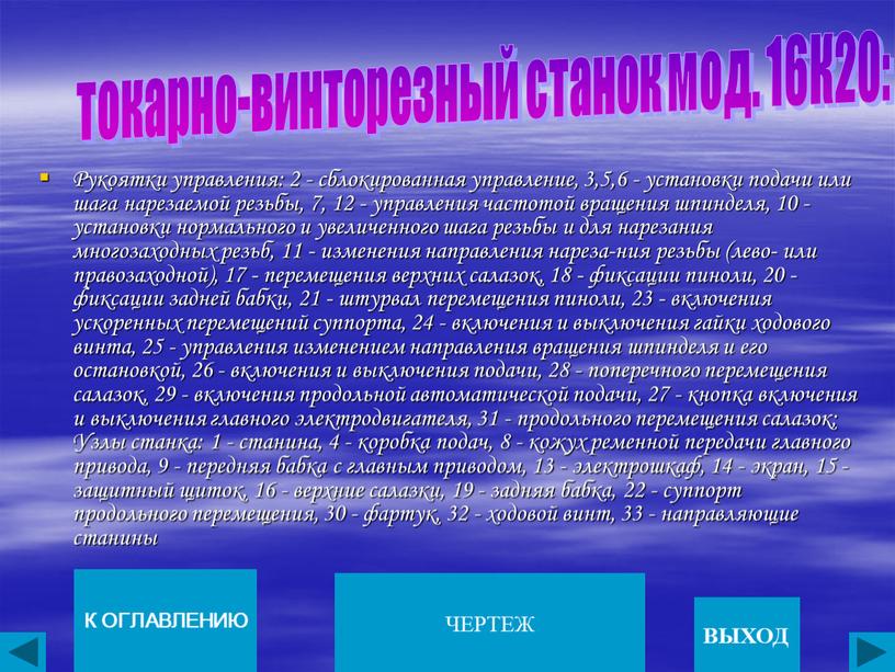 Рукоятки управления: 2 - сблокированная управление, 3,5,6 - установки подачи или шага нарезаемой резьбы, 7, 12 - управления частотой вращения шпинделя, 10 - установки нормального…