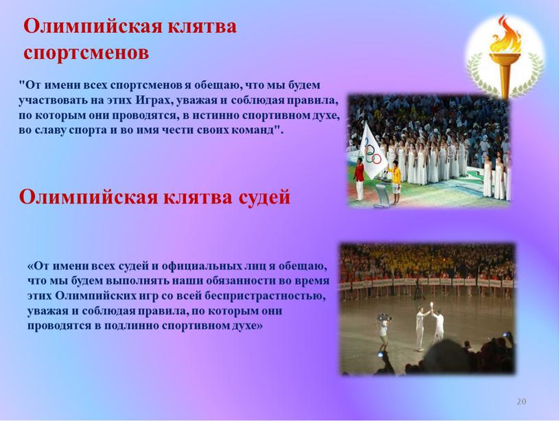 Олимпийская клятва спортсменов "От имени всех спортсменов я обещаю, что мы будем участвовать на этих