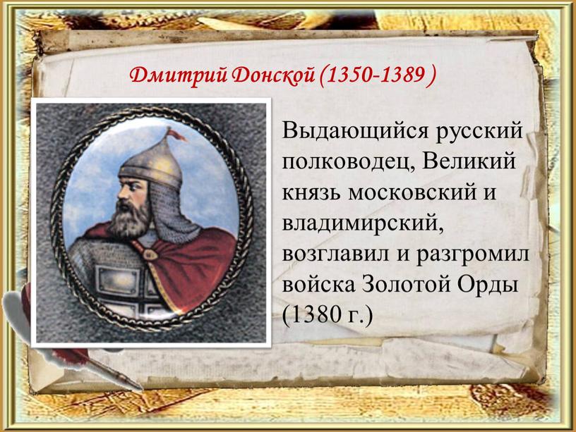 Дмитрий Донской (1350-1389 )