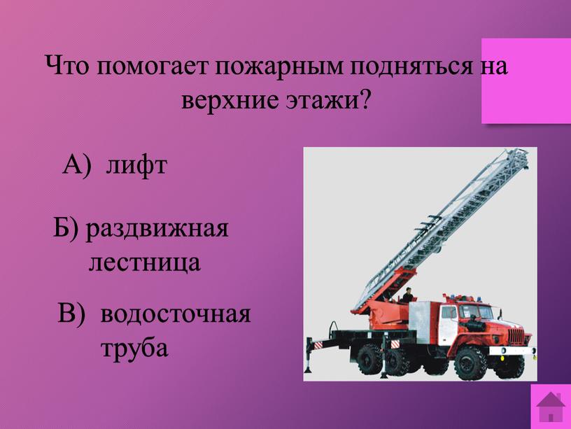 Что помогает пожарным подняться на верхние этажи?