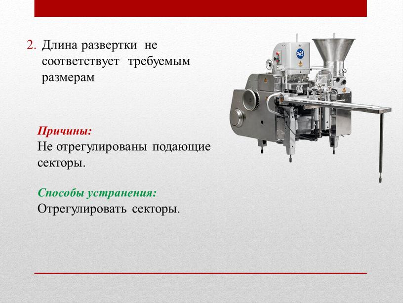 Длина развертки не соответствует требуемым размерам