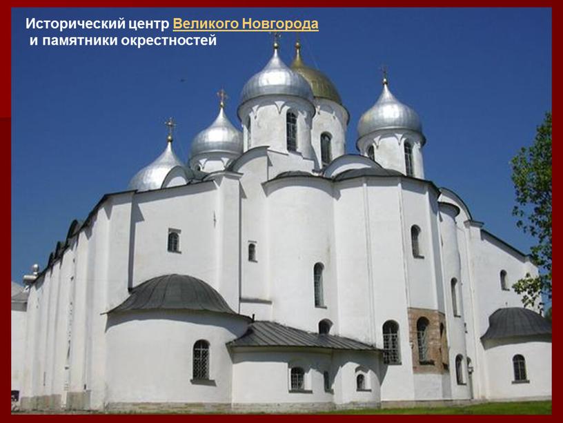Исторический центр Великого Новгорода и памятники окрестностей
