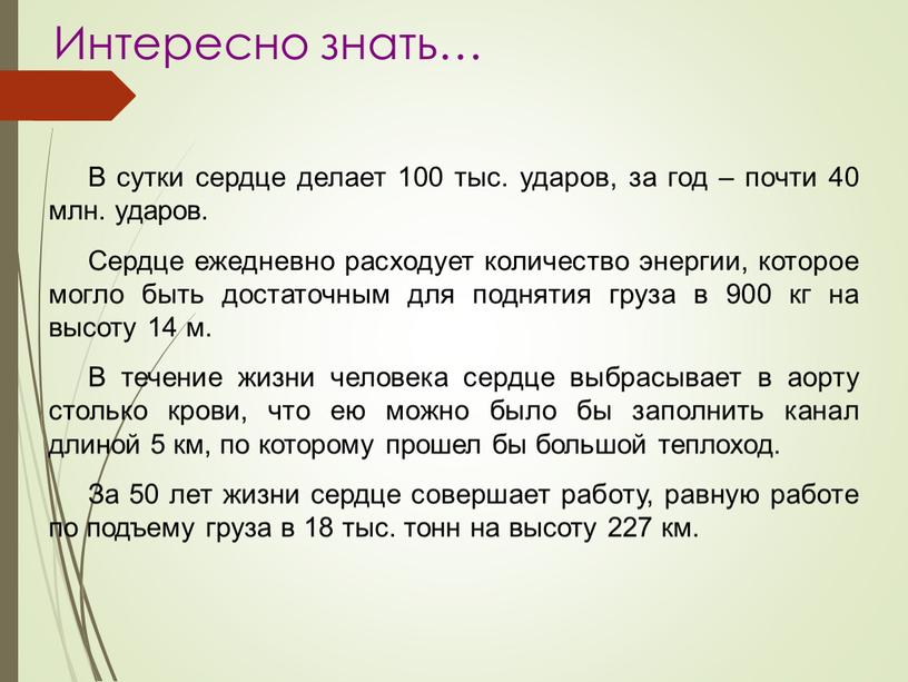 Интересно знать… В сутки сердце делает 100 тыс