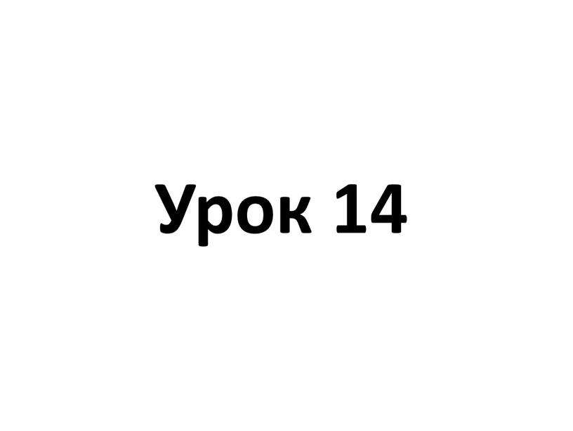 Урок 14