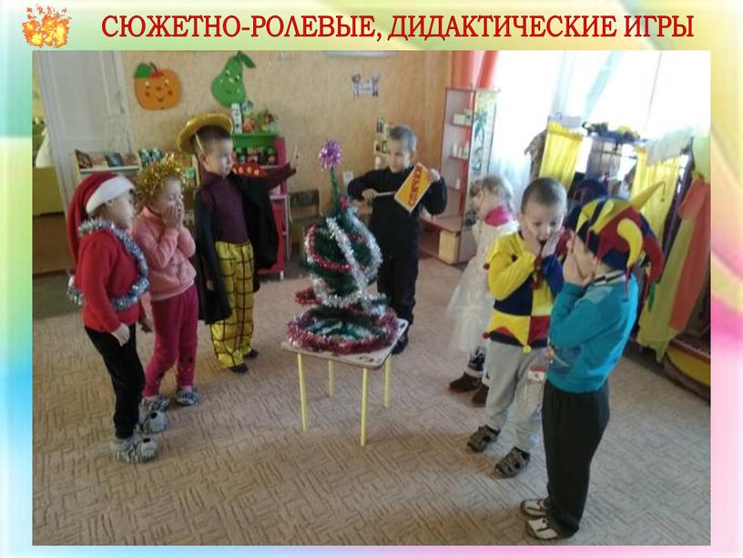 СЮЖЕТНО-РОЛЕВЫЕ, ДИДАКТИЧЕСКИЕ