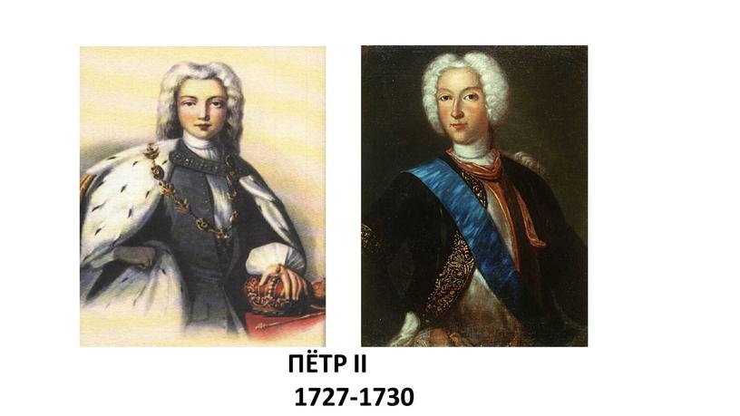ПЁТР II 1727-1730