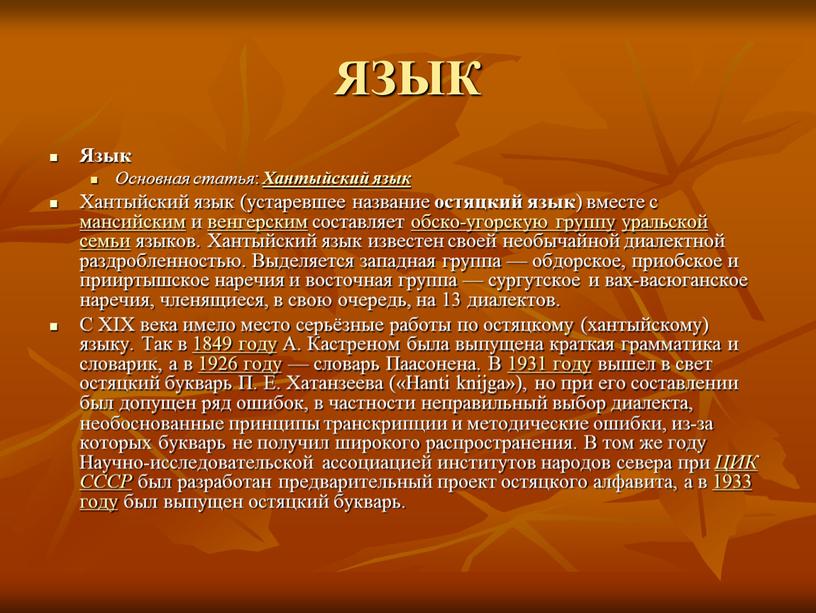 ЯЗЫК Язык Основная статья : Хантыйский язык