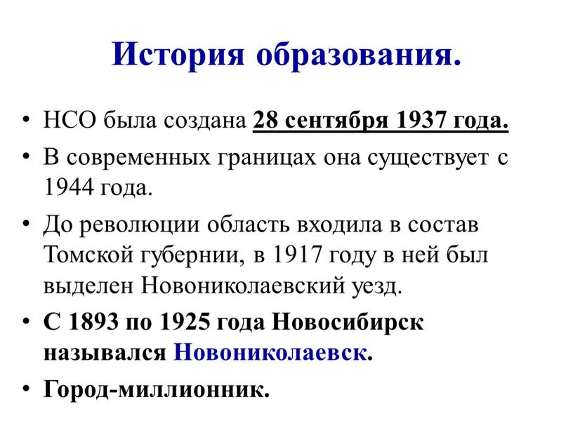 История образования. НСО была создана 28 сентября 1937 года