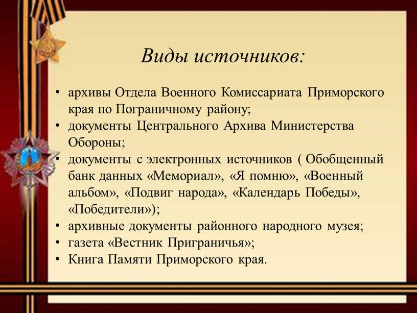 Отдела Военного Комиссариата Приморского края по