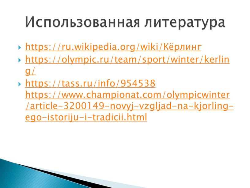 Кёрлинг https://olympic.ru/team/sport/winter/kerling/ https://tass