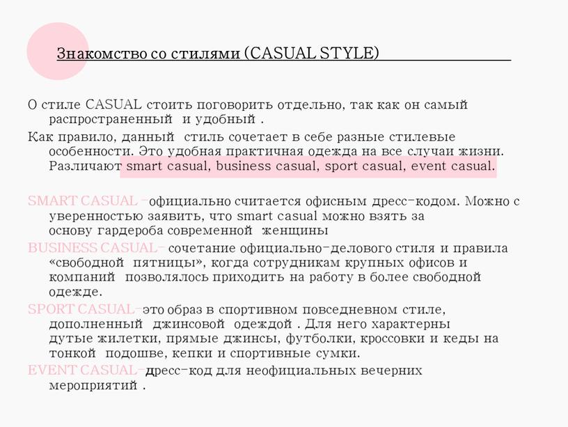 Знакомство со стилями (CASUAL STYLE)