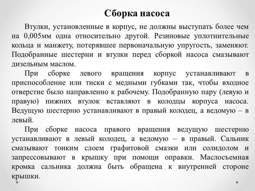 Сборка насоса Втулки, установленные в корпус, не должны выступать более чем на 0,005мм одна относительно другой