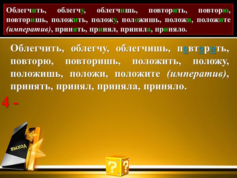 Проставь акут. Облегчить, облегчу, облегчишь, повторить, повторю, повторишь, положить, положу, положишь, положи, положите (императив) , принять, принял, приняла, приняло