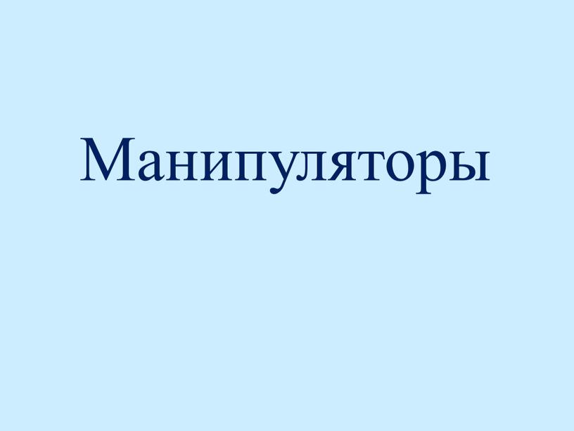 Манипуляторы