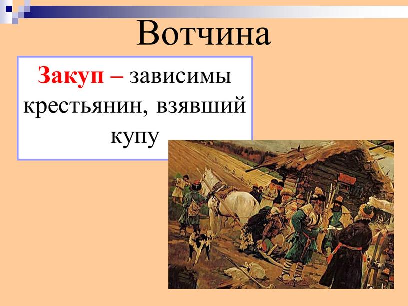 Вотчина Закуп – зависимы крестьянин, взявший купу