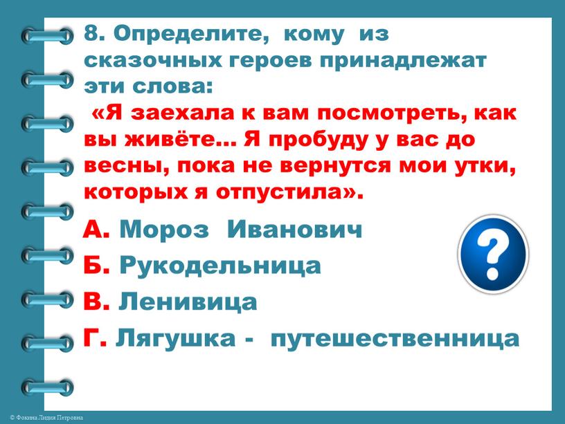 Определите, кому из сказочных героев принадлежат эти слова: «