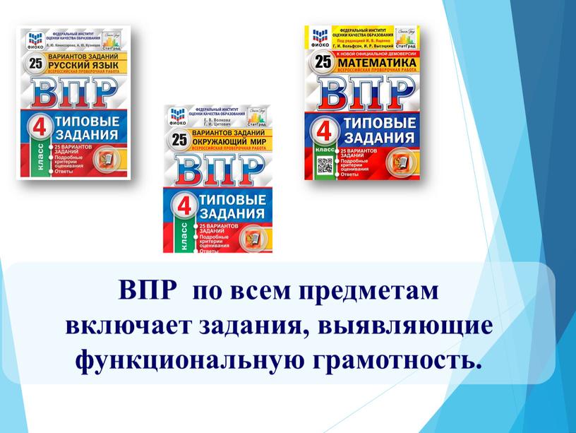 ВПР по всем предметам включает задания, выявляющие функциональную грамотность