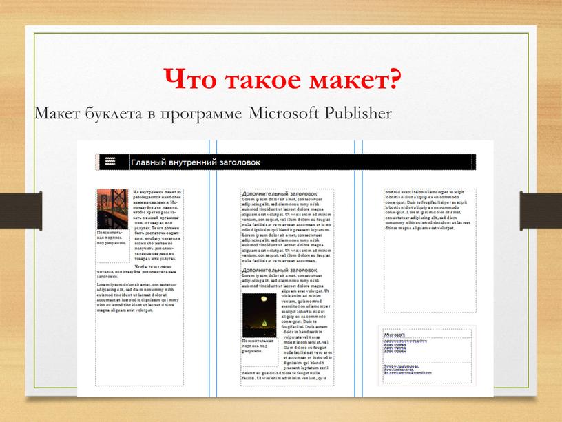 Что такое макет? Макет буклета в программе