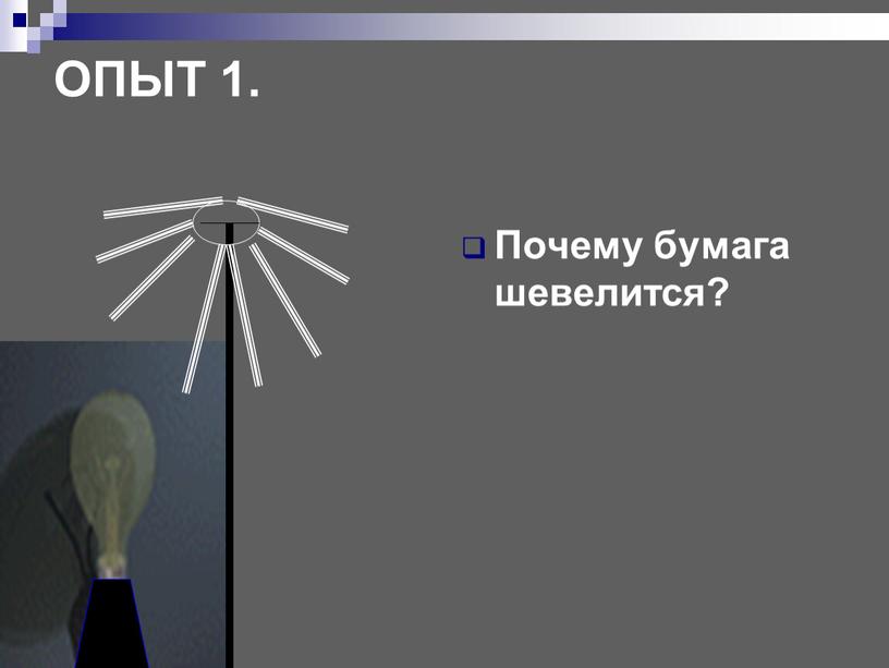 ОПЫТ 1. Почему бумага шевелится?