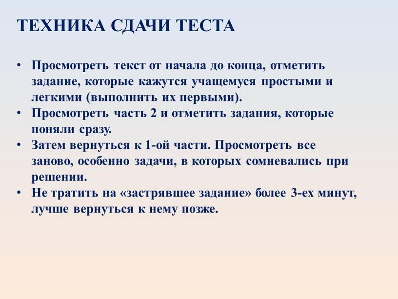 ТЕХНИКА СДАЧИ ТЕСТА Просмотреть текст от начала до конца, отметить задание, которые кажутся учащемуся простыми и легкими (выполнить их первыми)