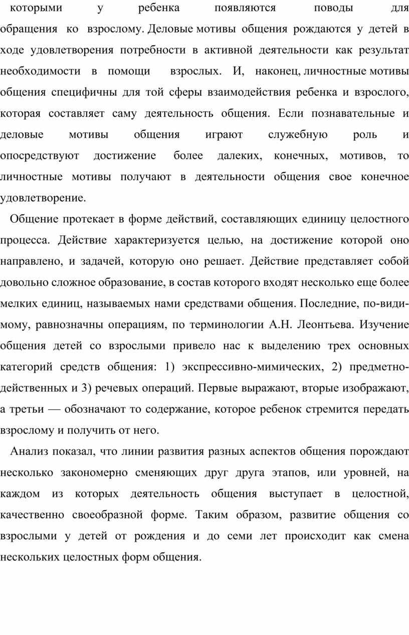 Деловые мотивы общения рождаются у детей в ходе удовлетворения потребности в активной деятельности как резуль­тат необходимости в помощи взрослых