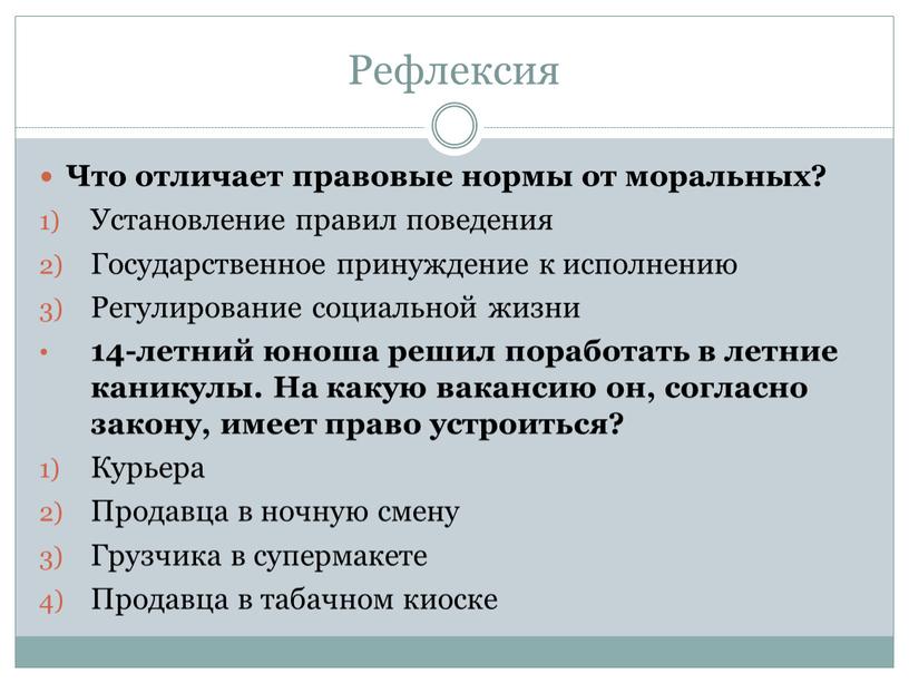 Рефлексия Что отличает правовые нормы от моральных?