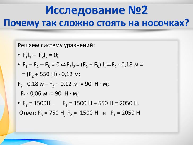 Исследование №2 Почему так сложно стоять на носочках?