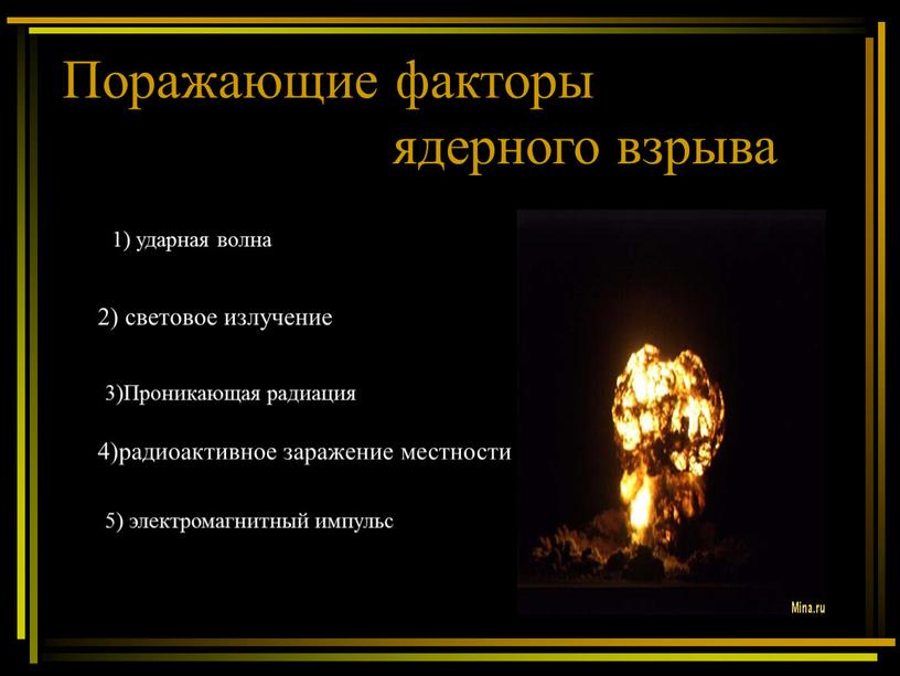 Поражающие факторы ядерного взрыва 1) ударная волна 2) световое излучение 4)радиоактивное заражение местности 3)Проникающая радиация 5) электромагнитный импульс