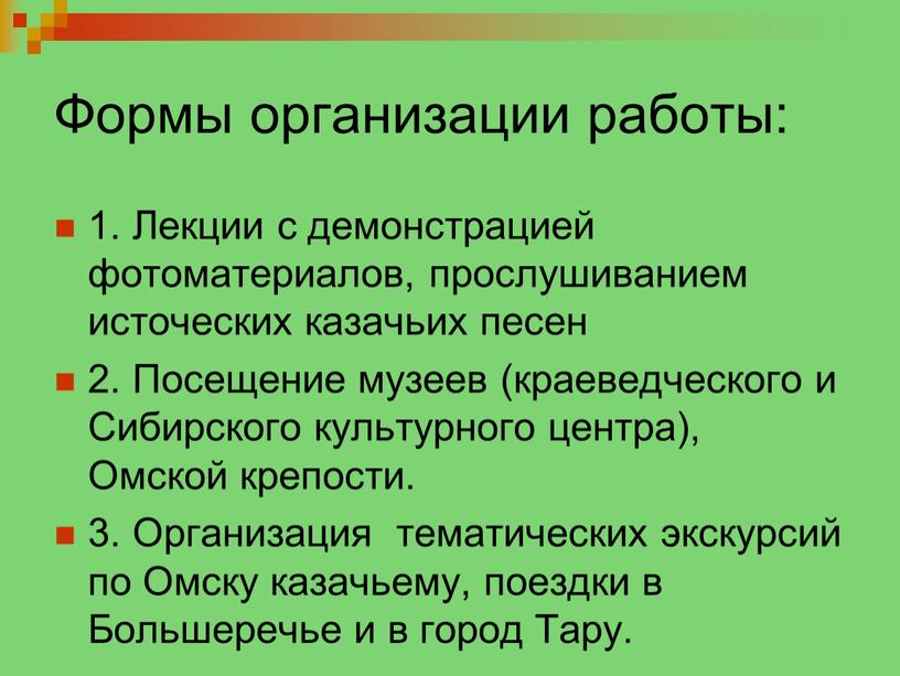 Формы организации работы: 1. Лекции с демонстрацией фотоматериалов, прослушиванием источеских казачьих песен 2