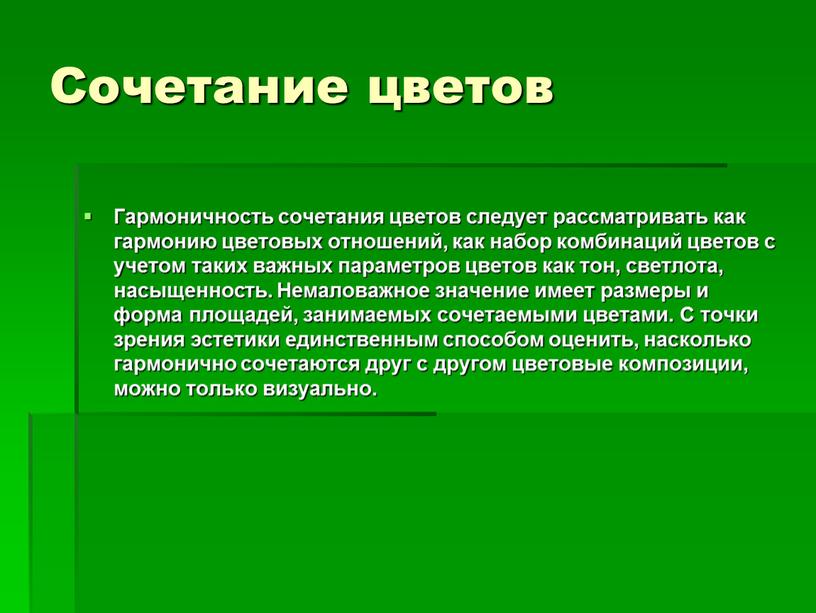 Сочетание цветов Гармоничность сочетания цветов следует рассматривать как гармонию цветовых отношений, как набор комбинаций цветов с учетом таких важных параметров цветов как тон, светлота, насыщенность