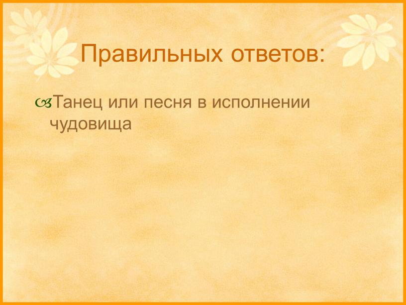 Правильных ответов: Танец или песня в исполнении чудовища